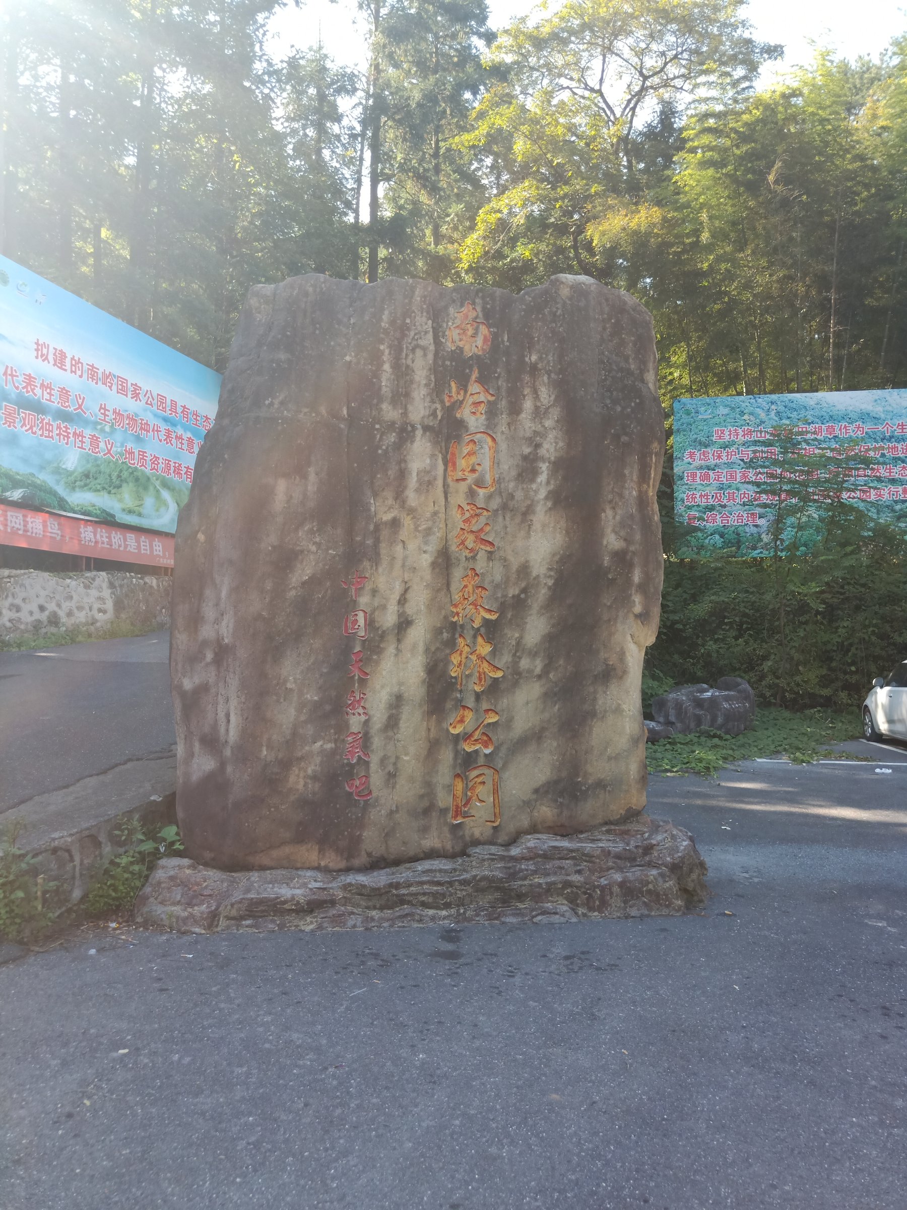 Stèle commémorative du parc forestier national du Nanling